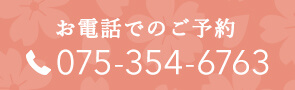 お電話でのご予約　075-354-6763