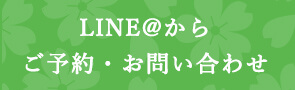 LINE@からご予約・お問い合わせ