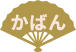 かばん