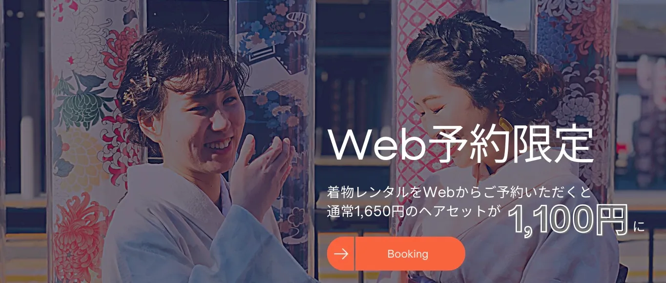 WEB割引！ヘアセット1,100円