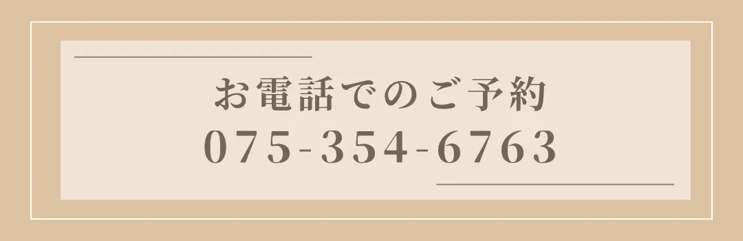 お電話でのご予約　075-354-6763