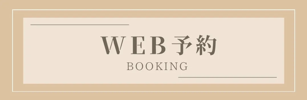 WEB予約はこちら