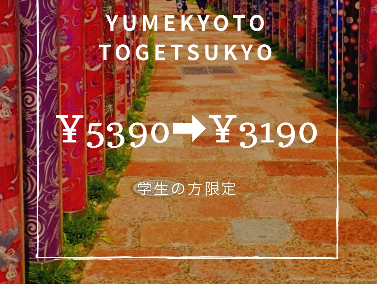 渡月橋店学割はじめました