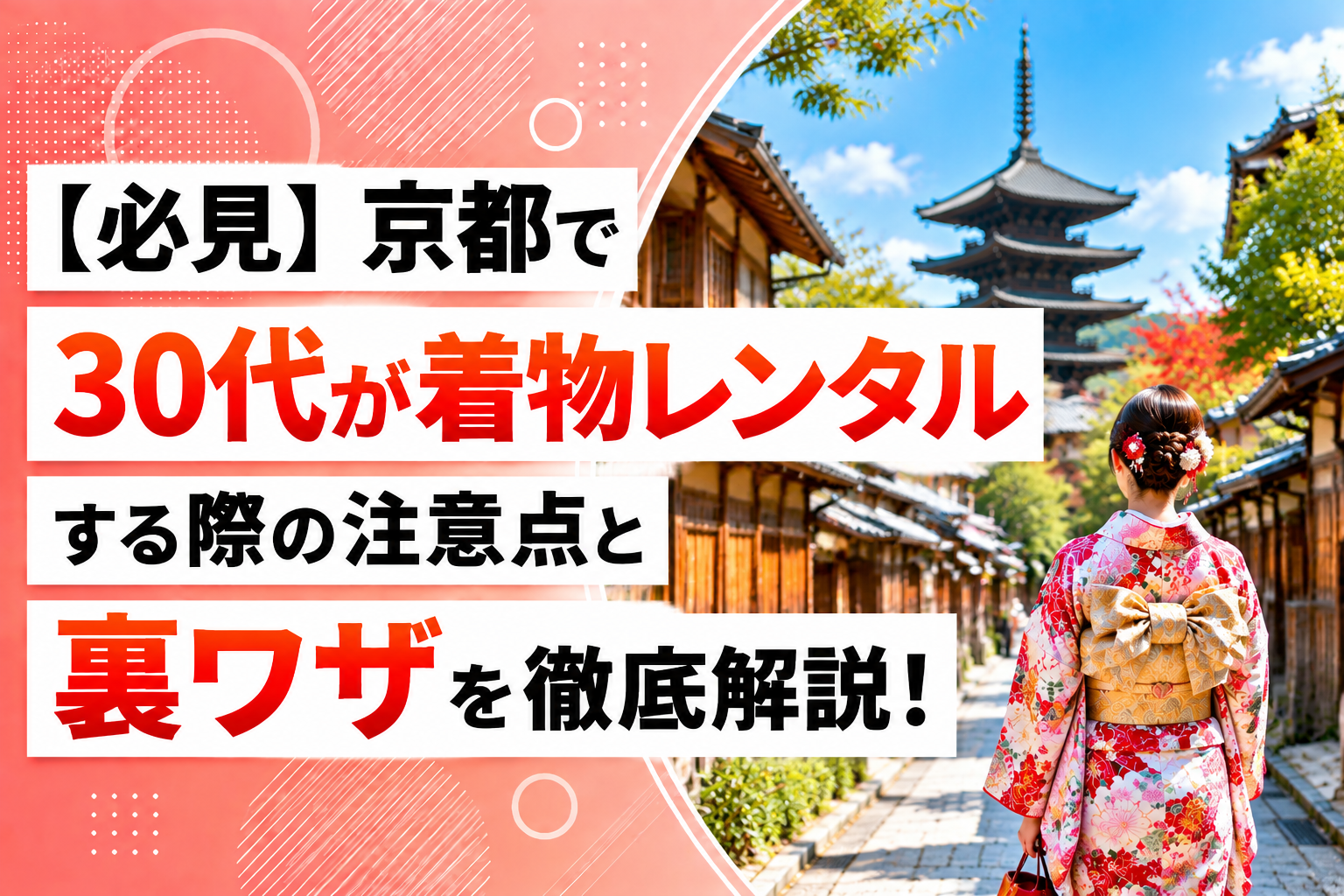 【必見】京都で30代が着物レンタルする際の注意点と裏ワザを徹底解説！