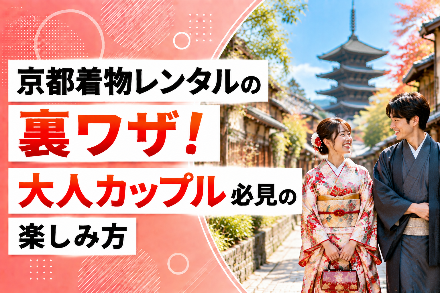 京都着物レンタルの裏ワザ！大人カップル必見の楽しみ方