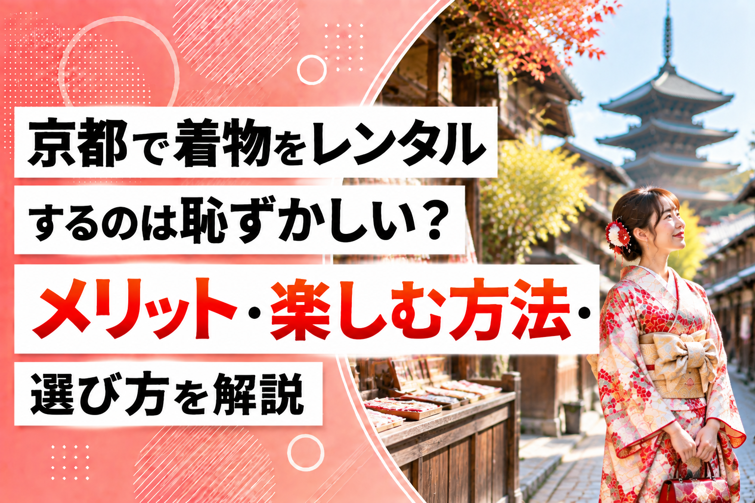 京都で着物をレンタルするのは恥ずかしい？メリット・楽しむ方法・選び方を解説
