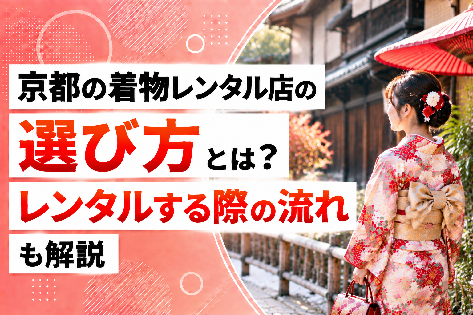 京都の着物レンタル店の選び方とは？レンタルする際の流れも解説