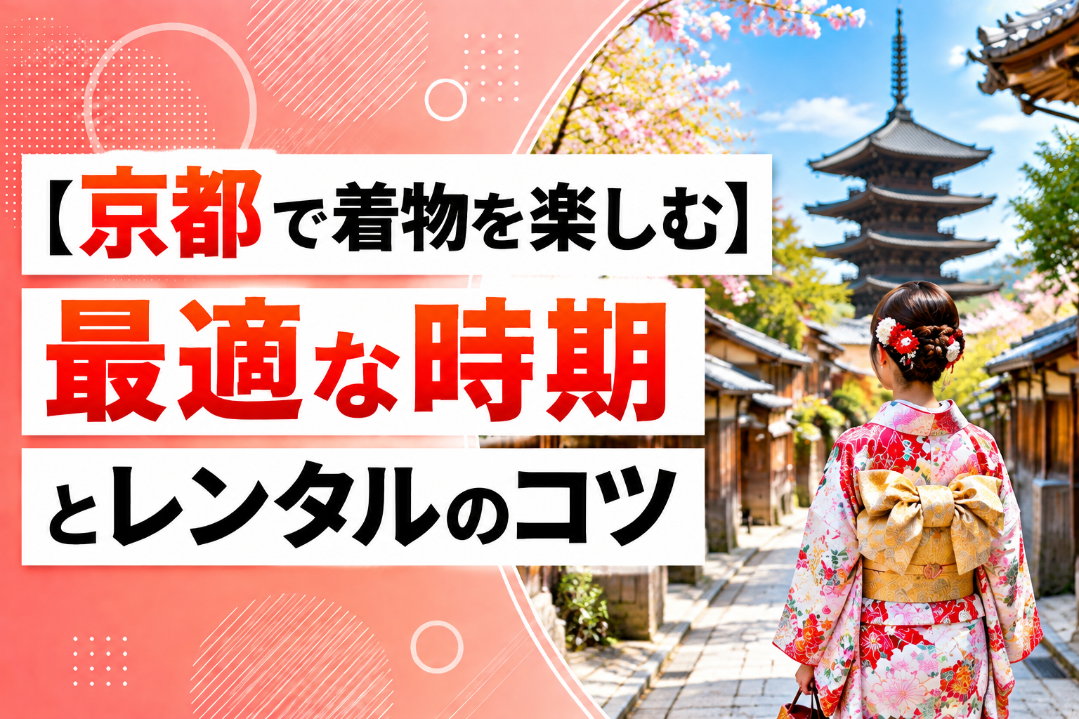 【京都で着物を楽しむ】最適な時期とレンタルのコツ