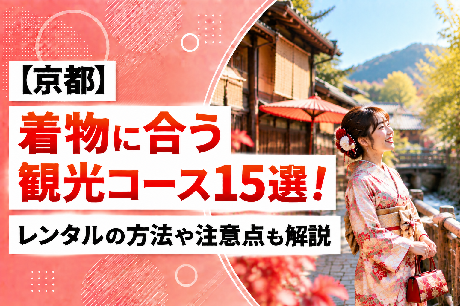 【京都】着物に合う観光コース15選！レンタルの方法や注意点も解説