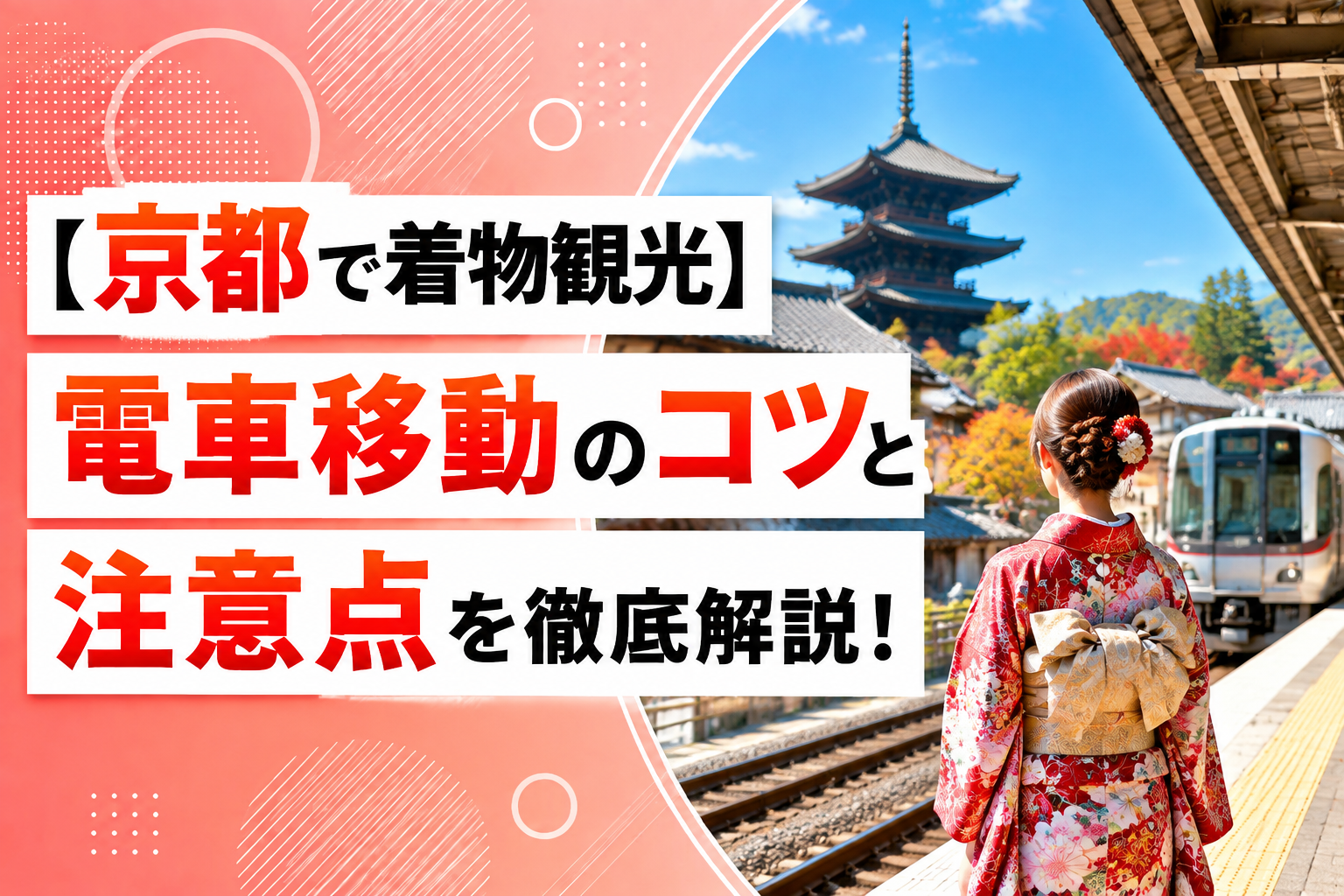 【京都で着物観光】電車移動のコツと注意点を徹底解説！