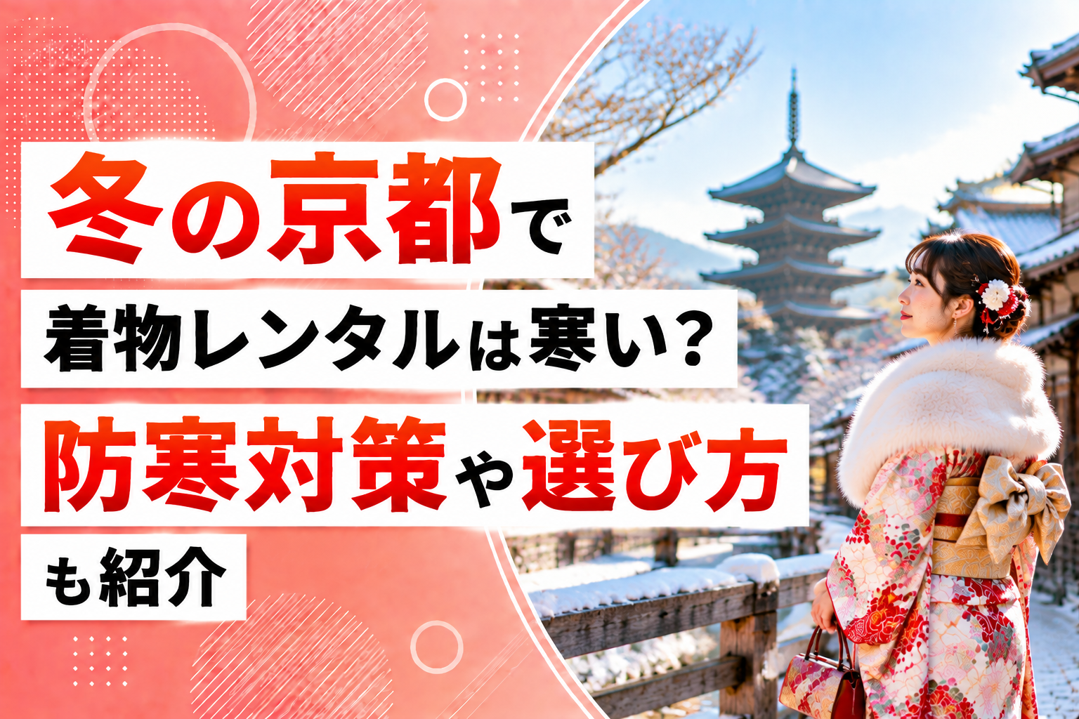 冬の京都で着物レンタルは寒い？防寒対策や選び方も紹介