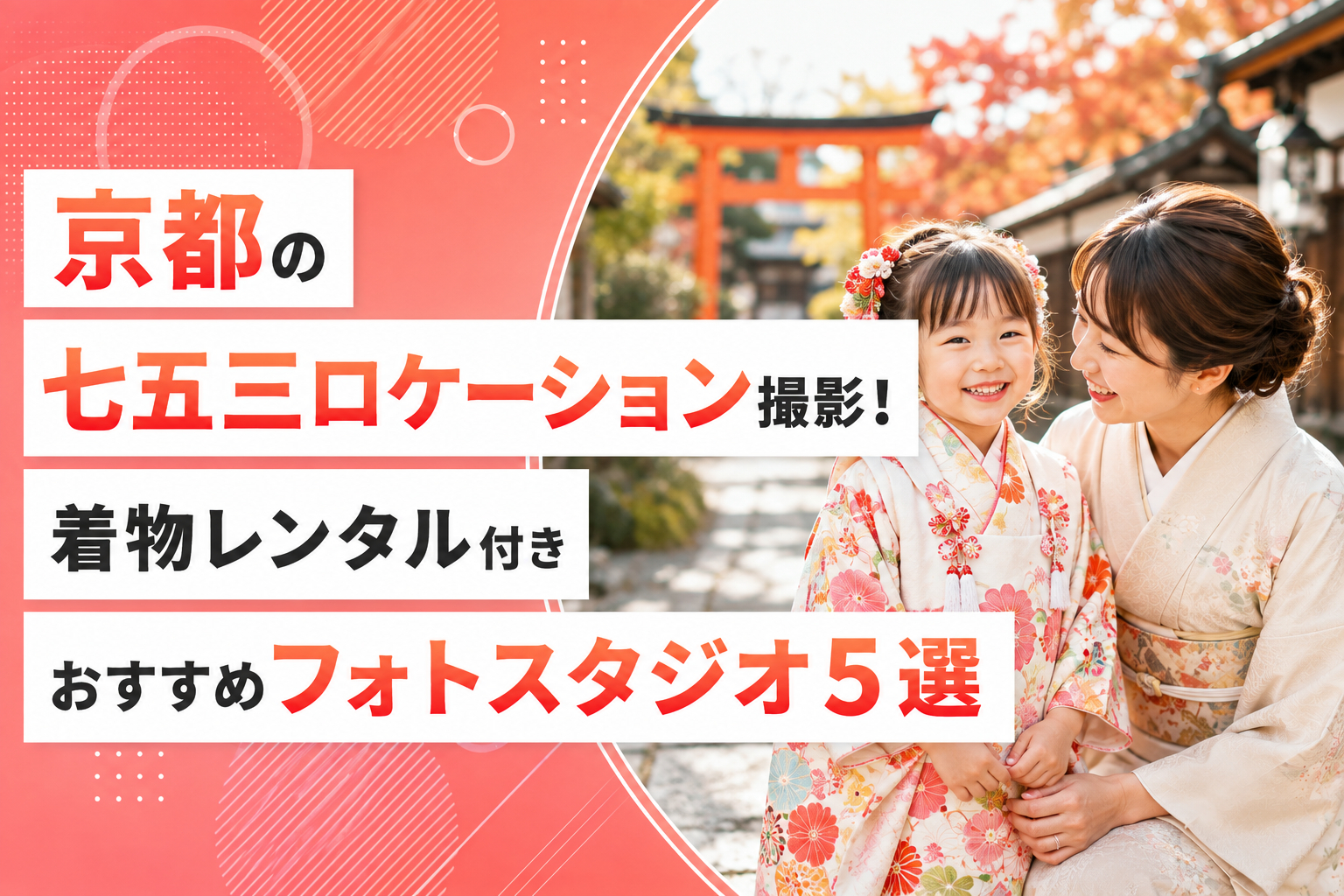 京都の七五三ロケーション撮影！着物レンタル付きおすすめフォトスタジオ５選