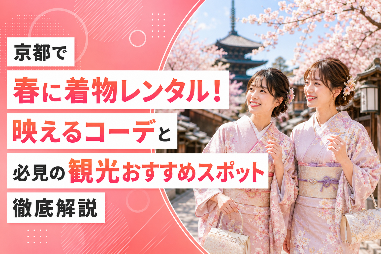 京都で春に着物レンタル！映えるコーデと必見の観光おすすめスポット徹底解説