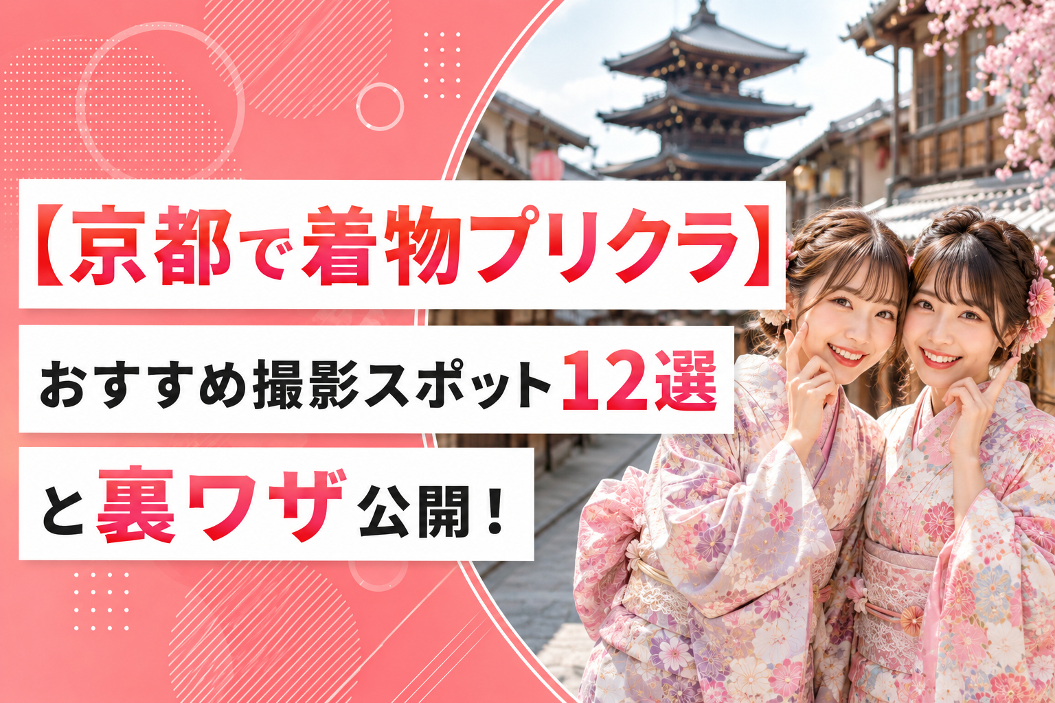 【京都で着物プリクラ】おすすめ撮影スポット12選と裏ワザ公開！