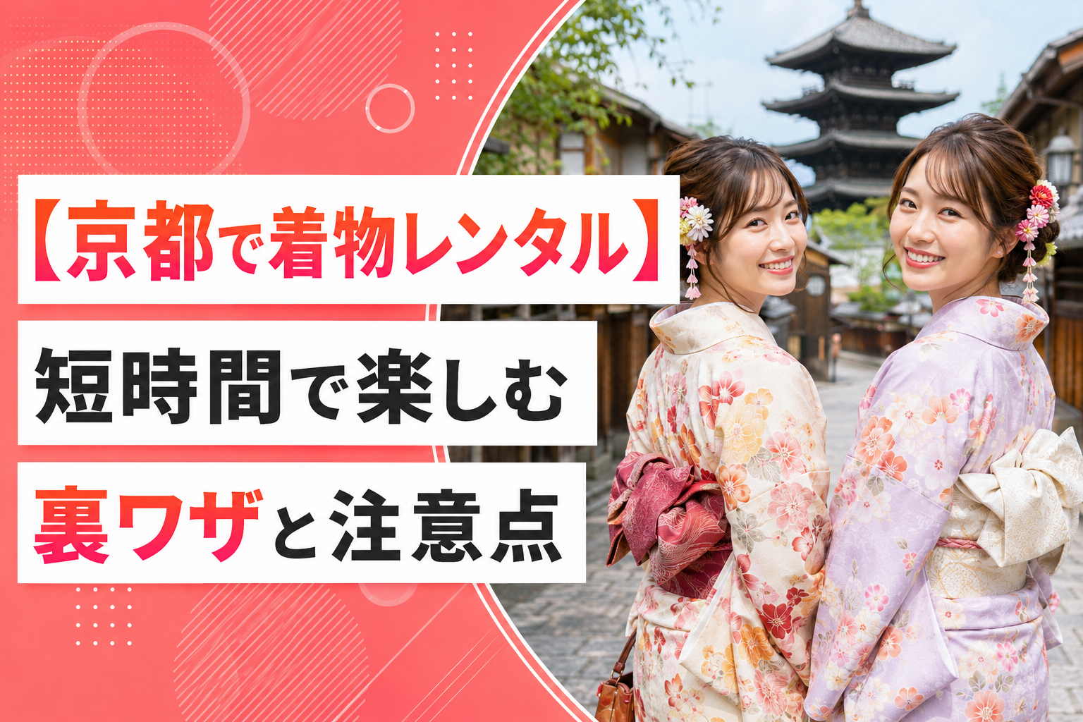 【京都で着物レンタル】短時間で楽しむ裏ワザと注意点