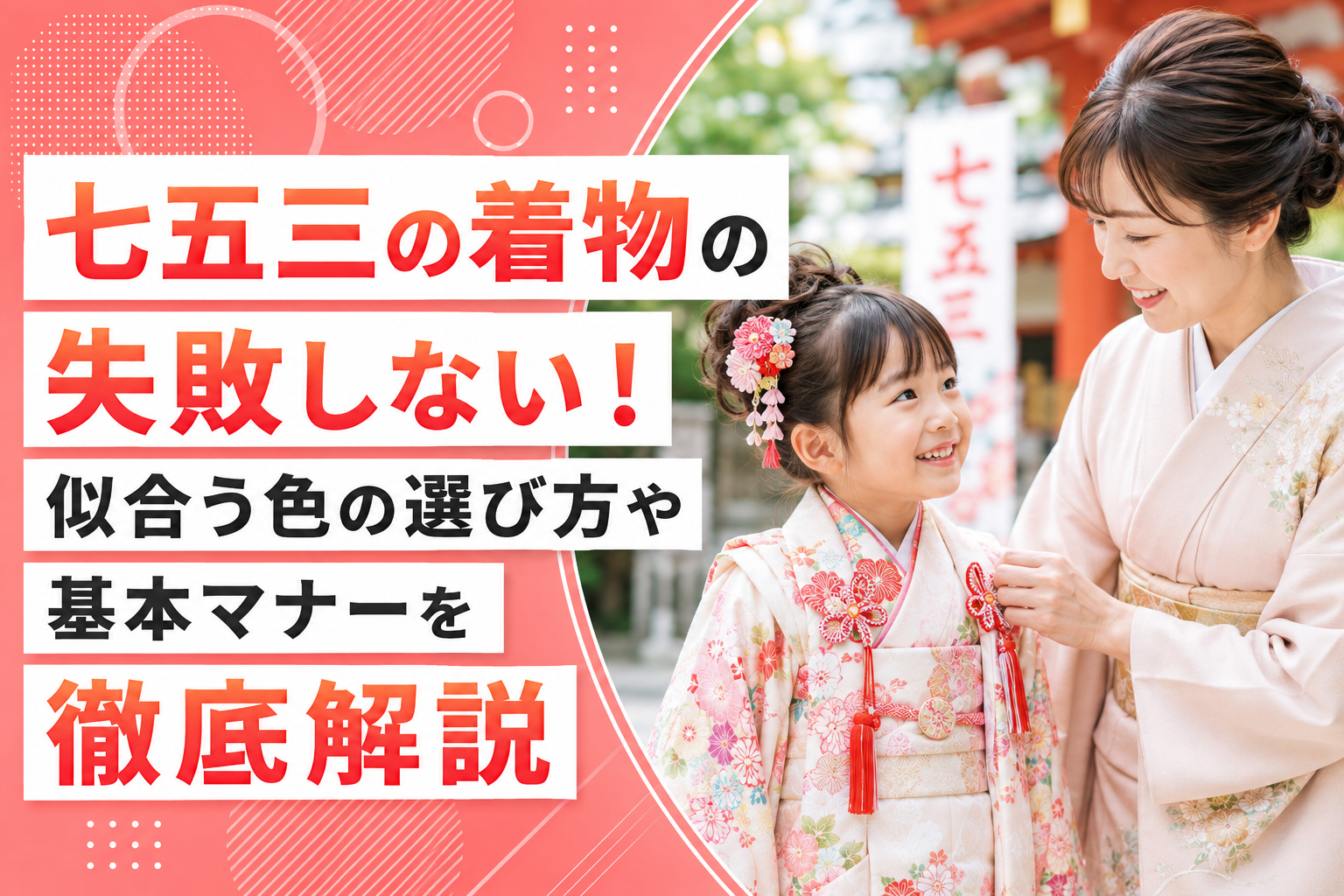 七五三の着物の選び方で失敗しない！似合う色の選び方や基本マナーを徹底解説