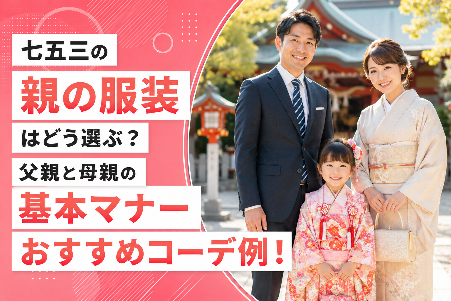 七五三の親の服装はどう選ぶ？父親と母親の基本マナーとおすすめコーデ例！