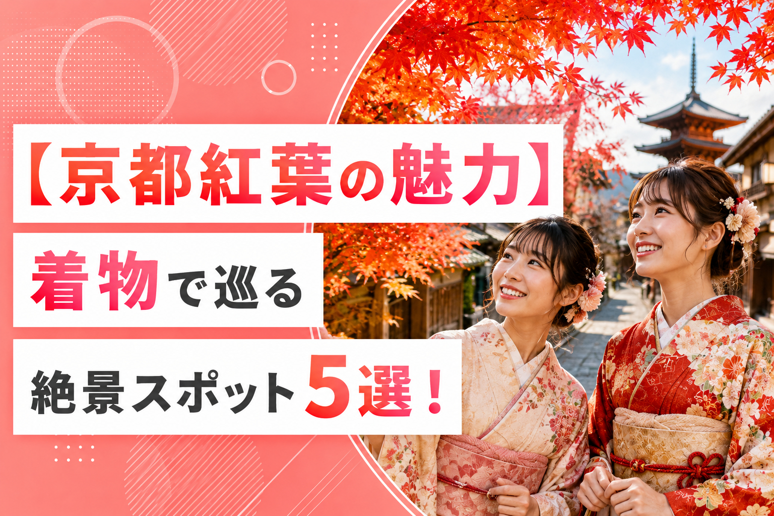 【京都紅葉の魅力】着物で巡る絶景スポット5選！