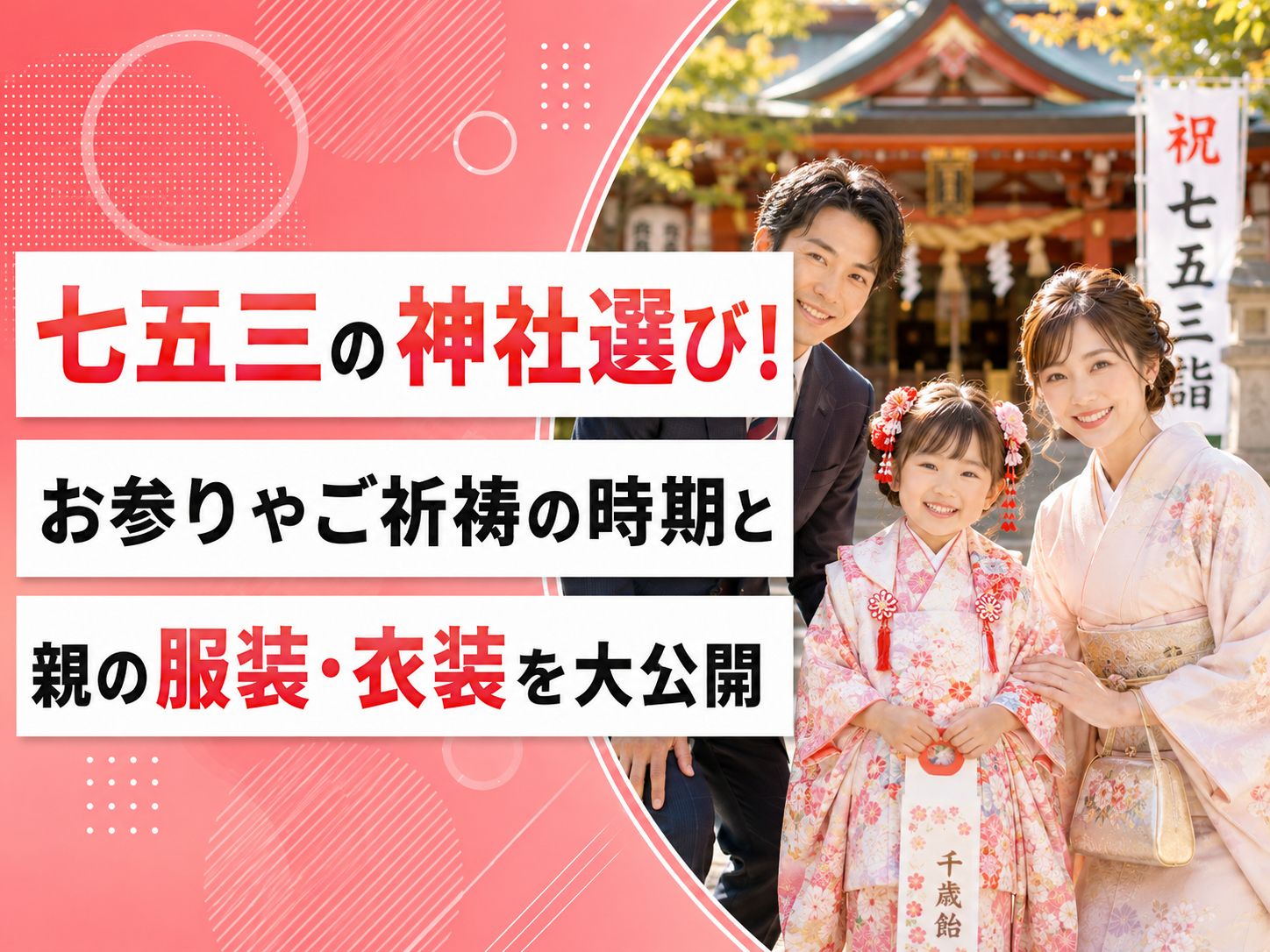 七五三の神社選び！お参りやご祈祷の時期と親の服装・衣装を大公開