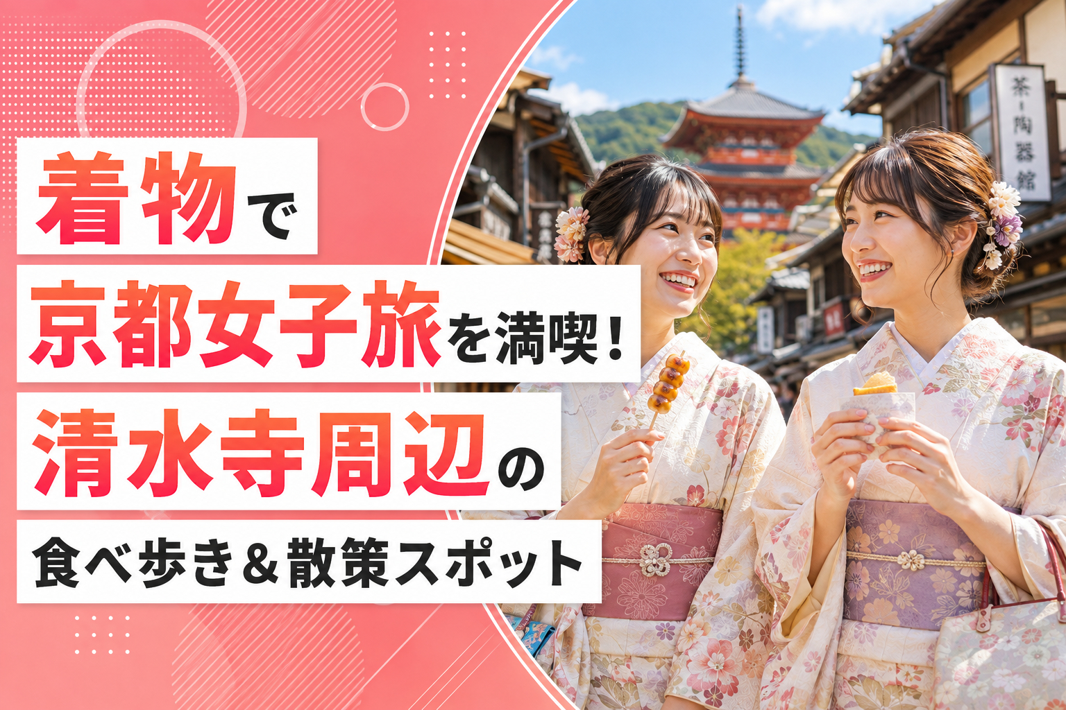 着物で京都女子旅を満喫！清水寺周辺の食べ歩き＆散策スポット