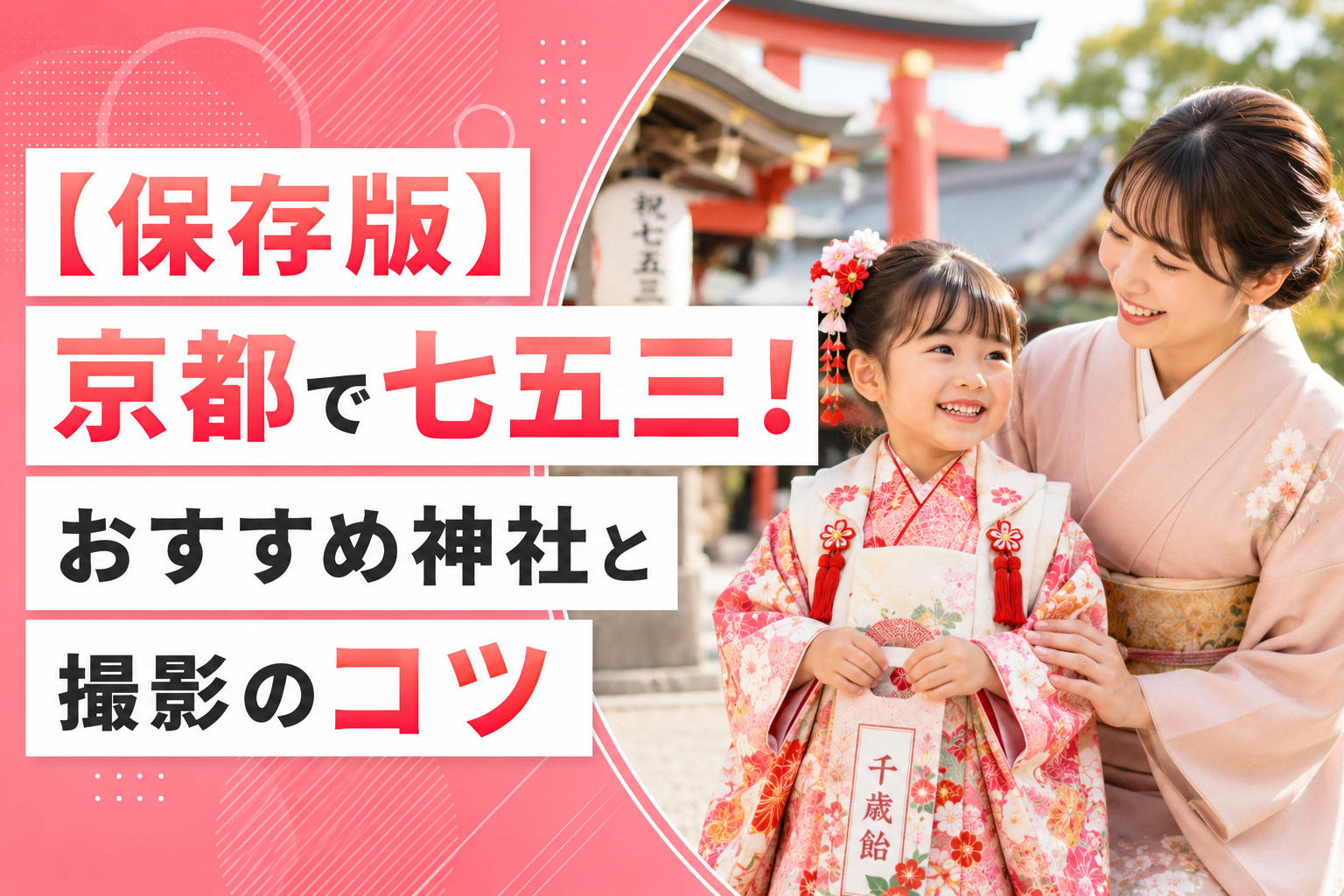 【保存版】京都で七五三！おすすめ神社と撮影のコツ