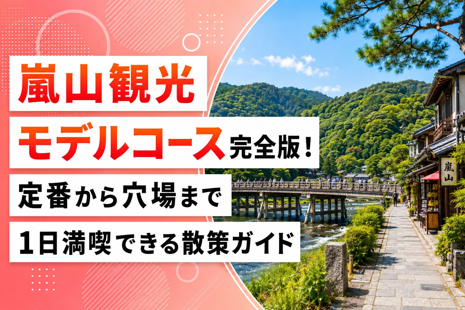 嵐山観光モデルコース完全版！定番から穴場まで1日満喫できる散策ガイド