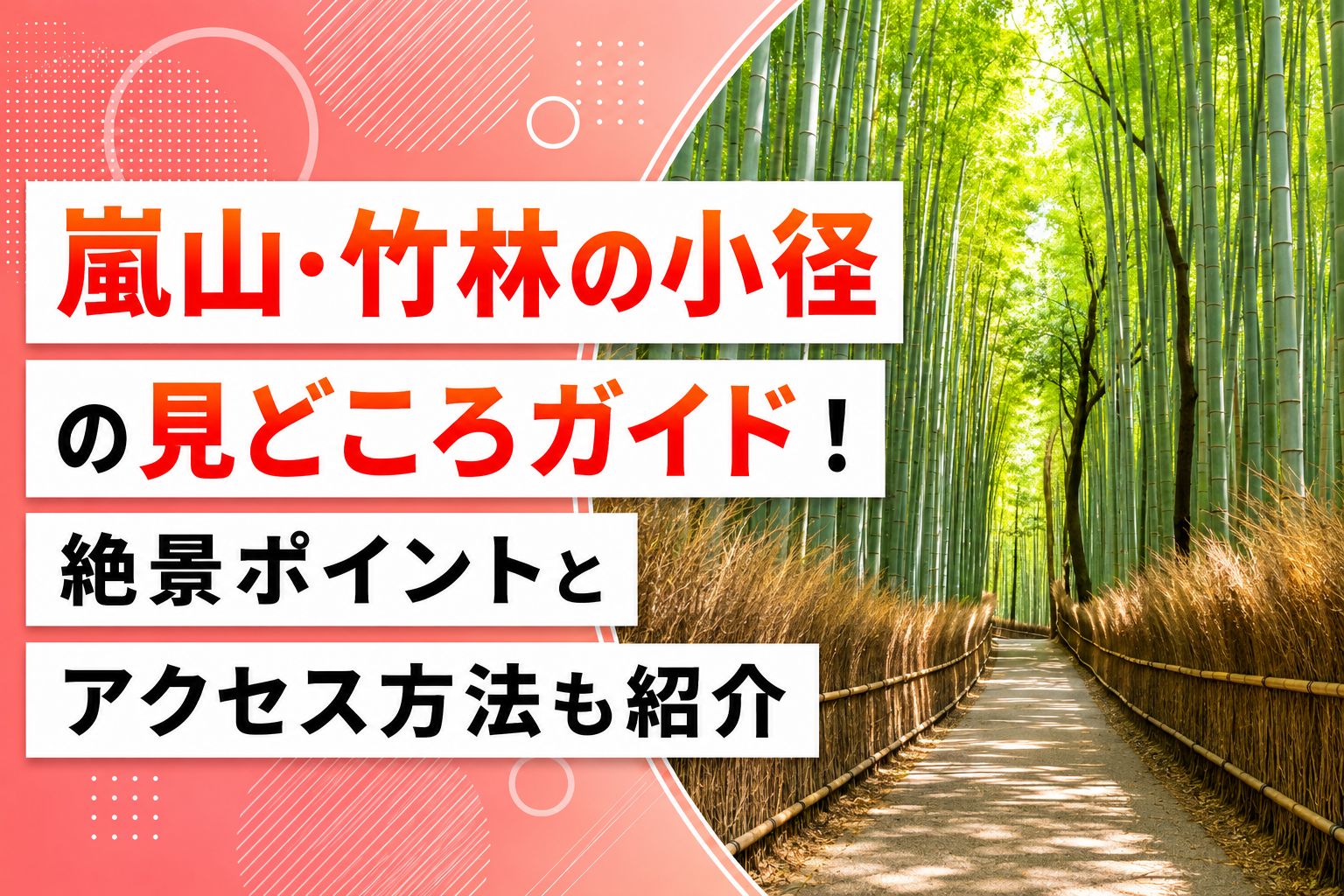 嵐山・竹林の小径の見どころガイド！絶景ポイントとアクセス方法も紹介