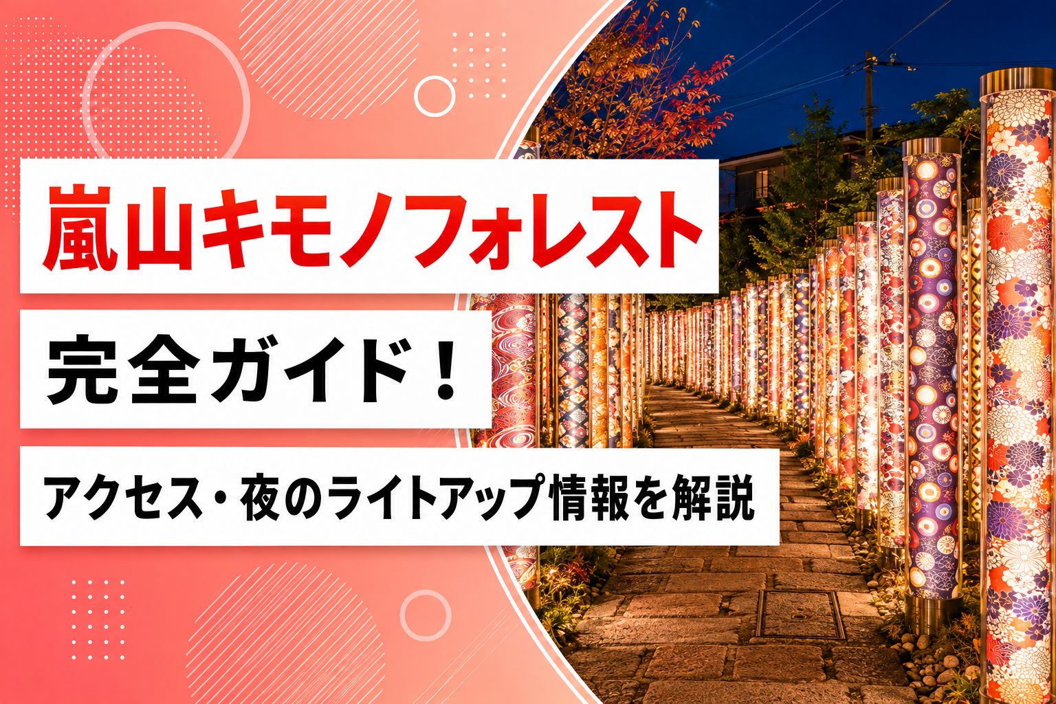 嵐山キモノフォレスト完全ガイド！アクセス・夜のライトアップ情報を解説