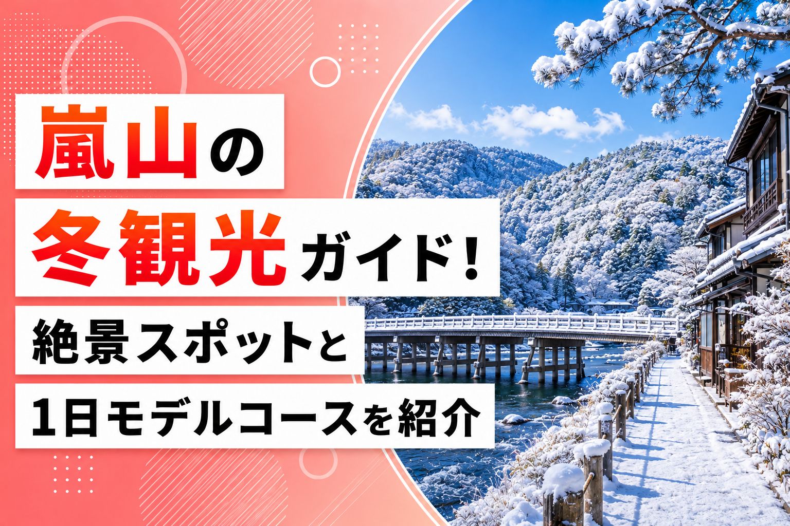 嵐山の冬観光ガイド！絶景スポットと1日モデルコースを紹介