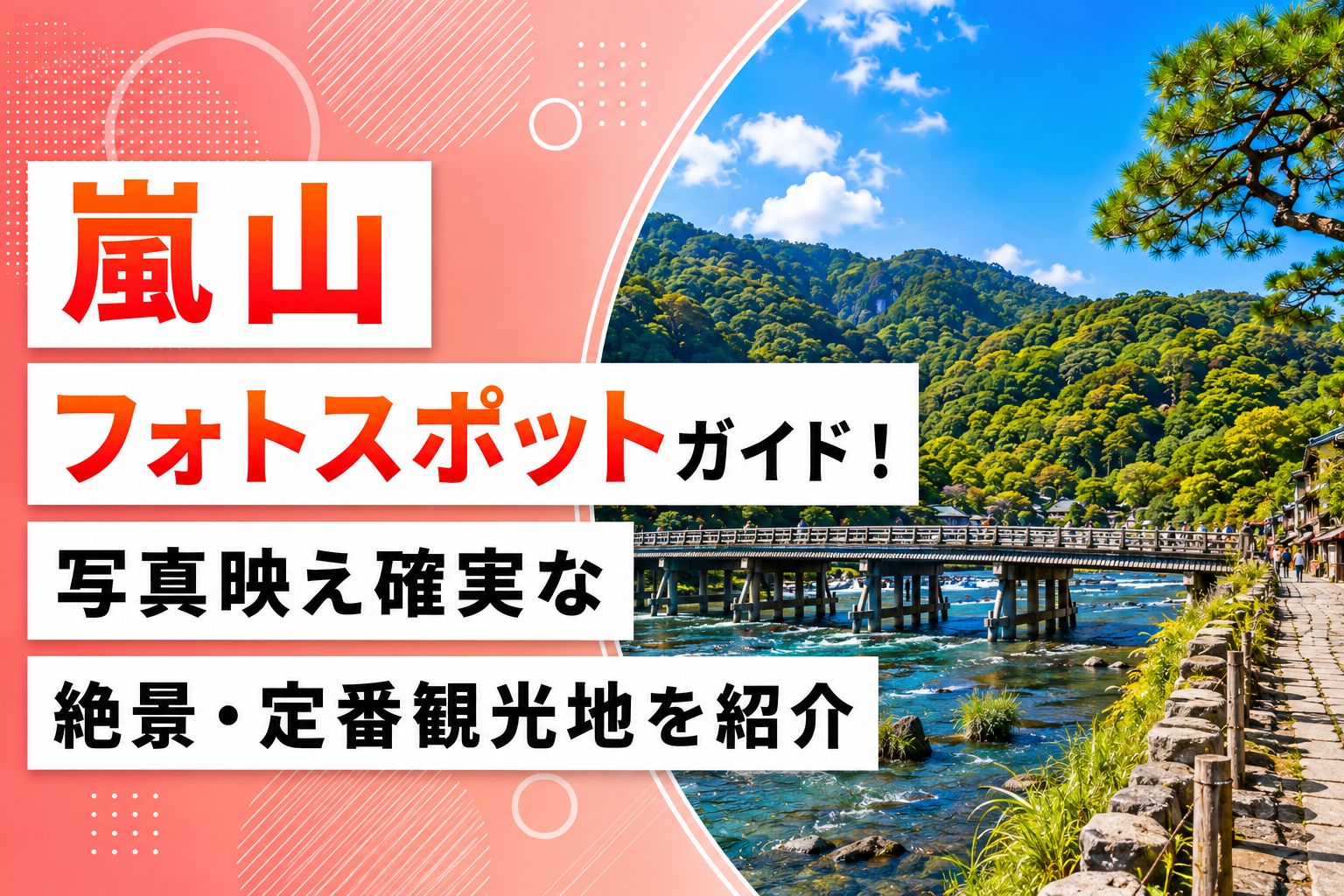 嵐山フォトスポットガイド！写真映え確実な絶景・定番観光地を紹介