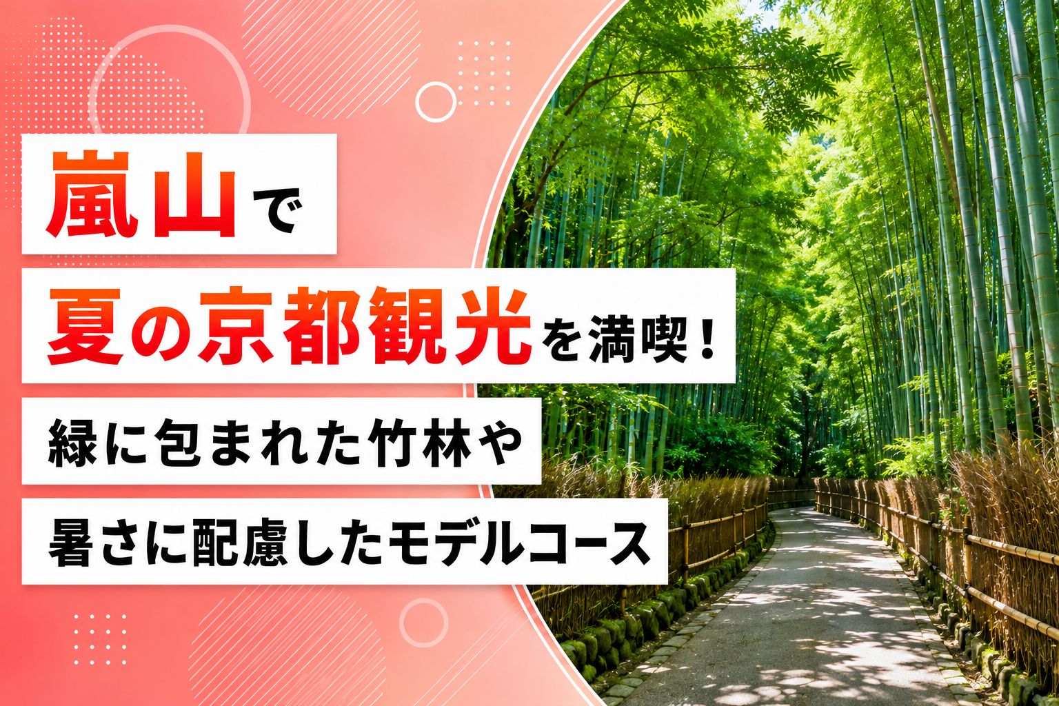 嵐山で夏の京都観光を満喫！緑に包まれた竹林や暑さに配慮したモデルコース