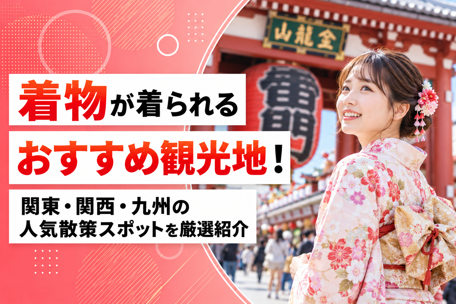 着物が着られるおすすめ観光地！関東・関西・九州の人気散策スポットを厳選紹介