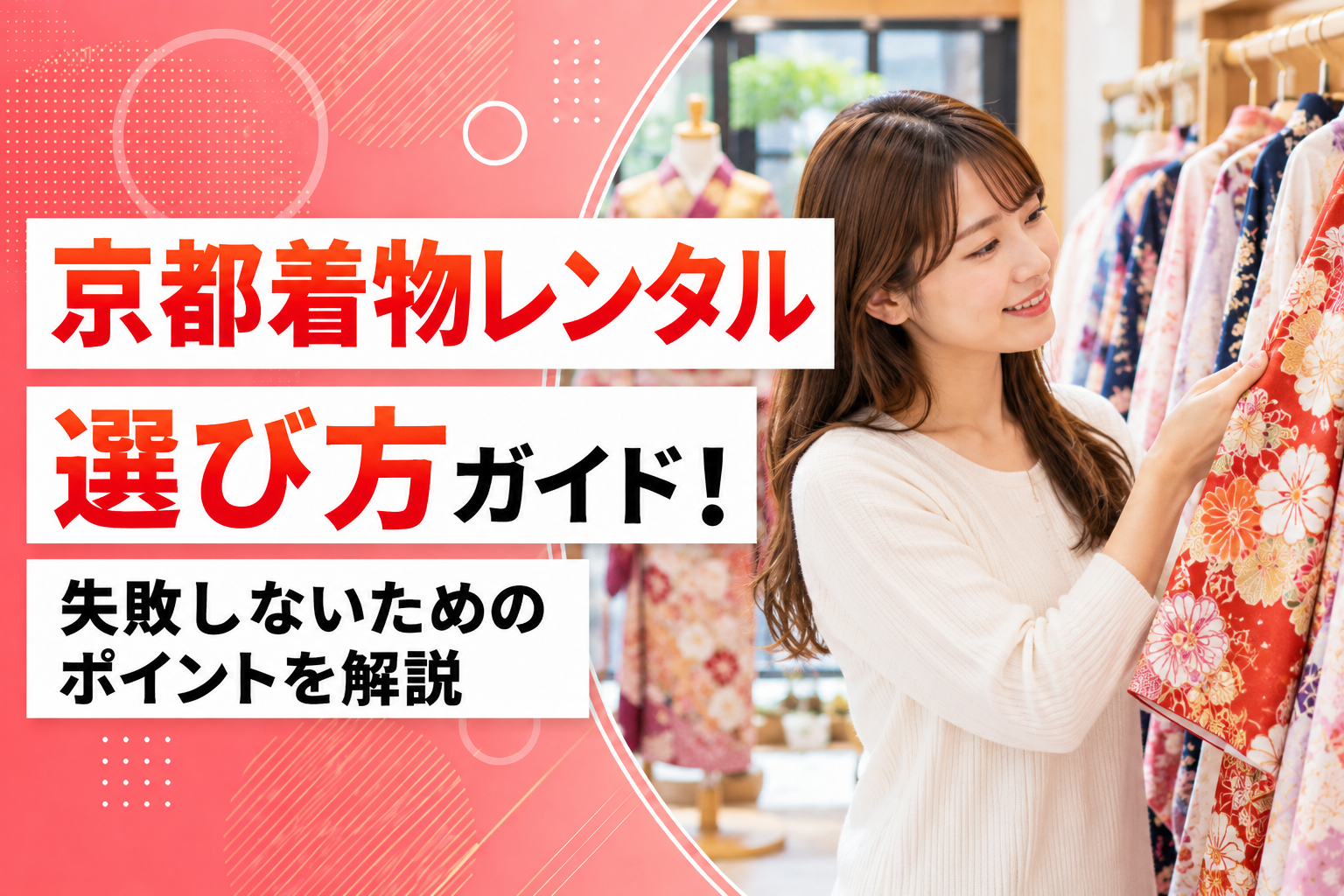 京都着物レンタル選び方ガイド！失敗しないためのポイントを解説