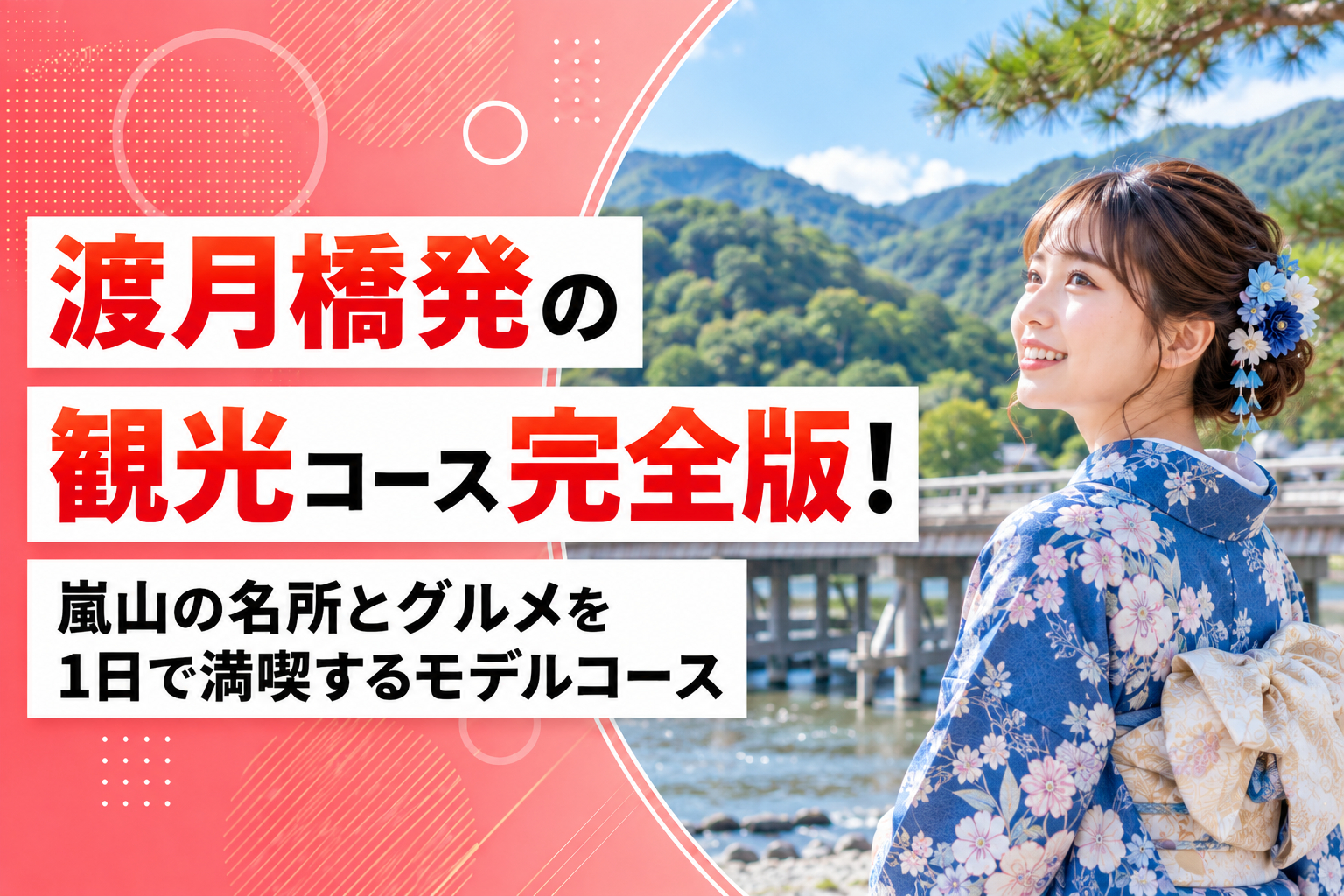 渡月橋発の観光コース完全版！嵐山の名所とグルメを1日で満喫するモデルコース