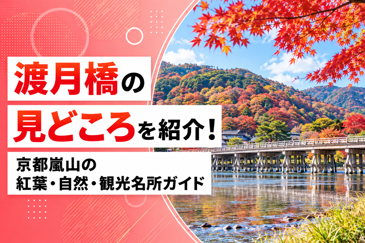 渡月橋の見どころを紹介！京都嵐山の紅葉・自然・観光名所ガイド